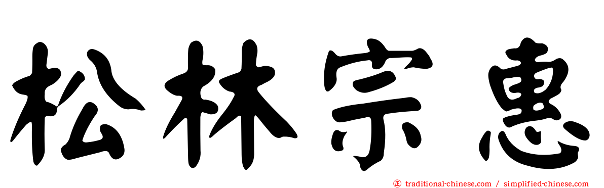 松林宗惠