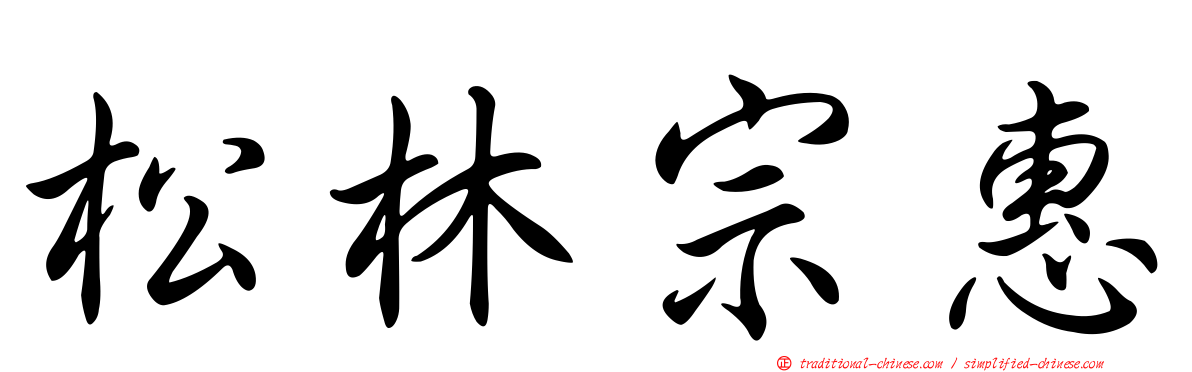 松林宗惠