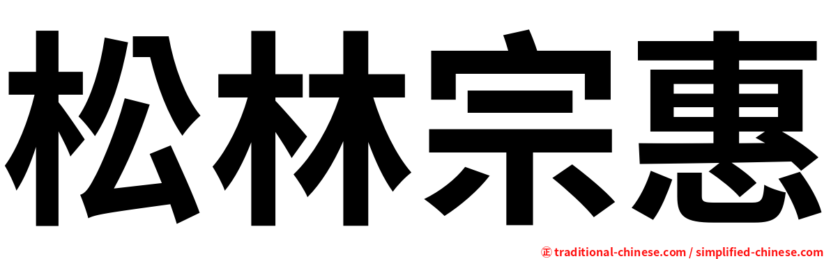 松林宗惠