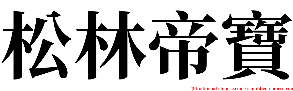松林帝寶 serif font