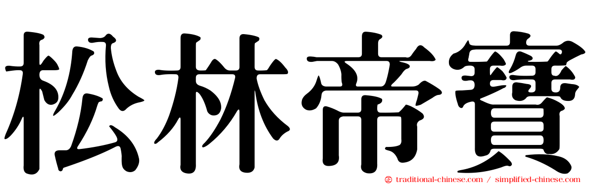 松林帝寶