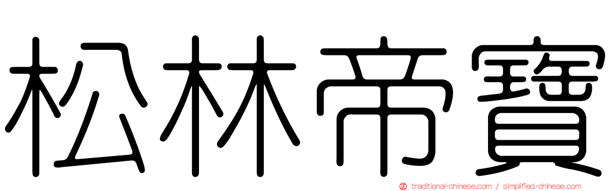 松林帝寶