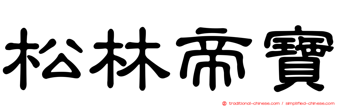 松林帝寶