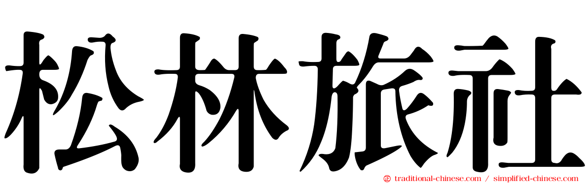 松林旅社