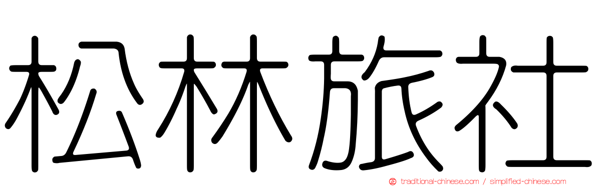 松林旅社