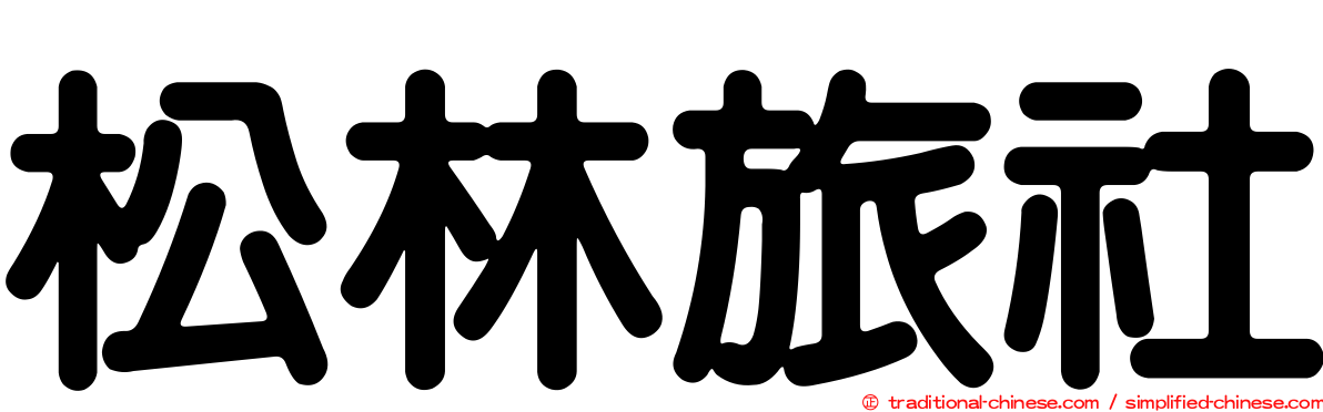 松林旅社