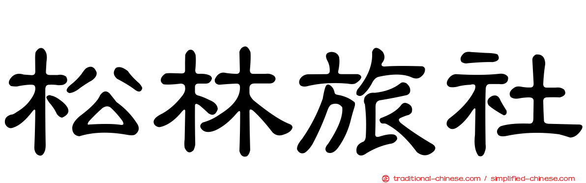 松林旅社