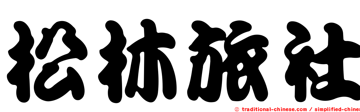 松林旅社