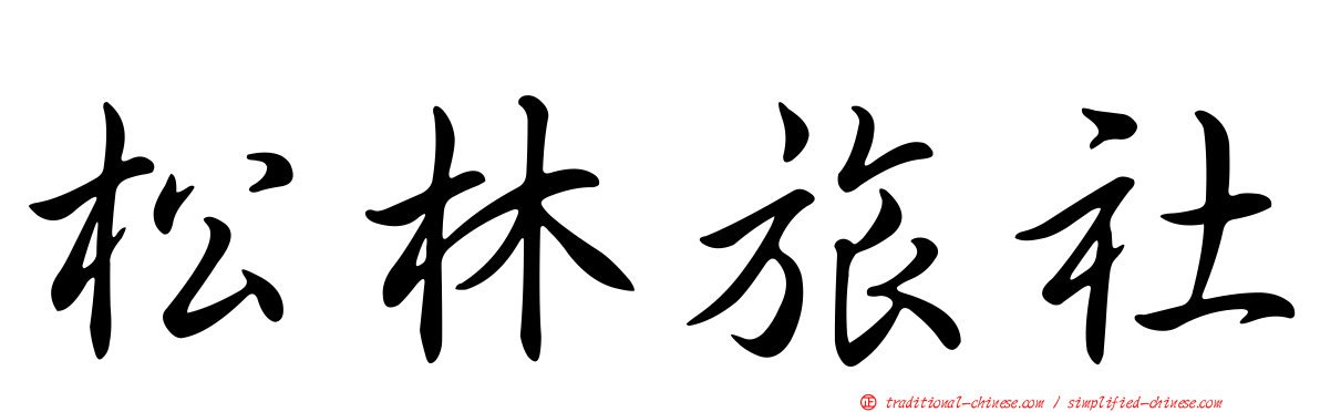 松林旅社