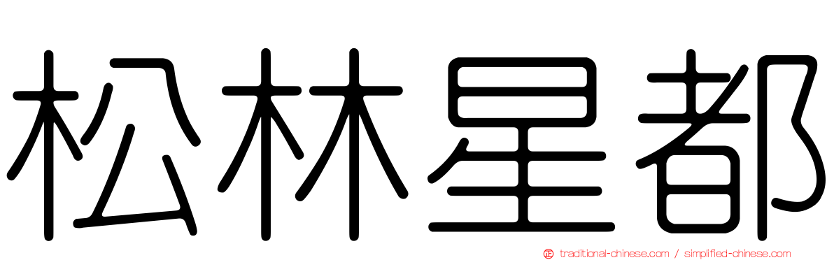 松林星都