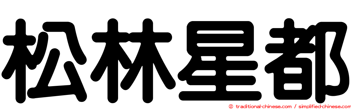 松林星都