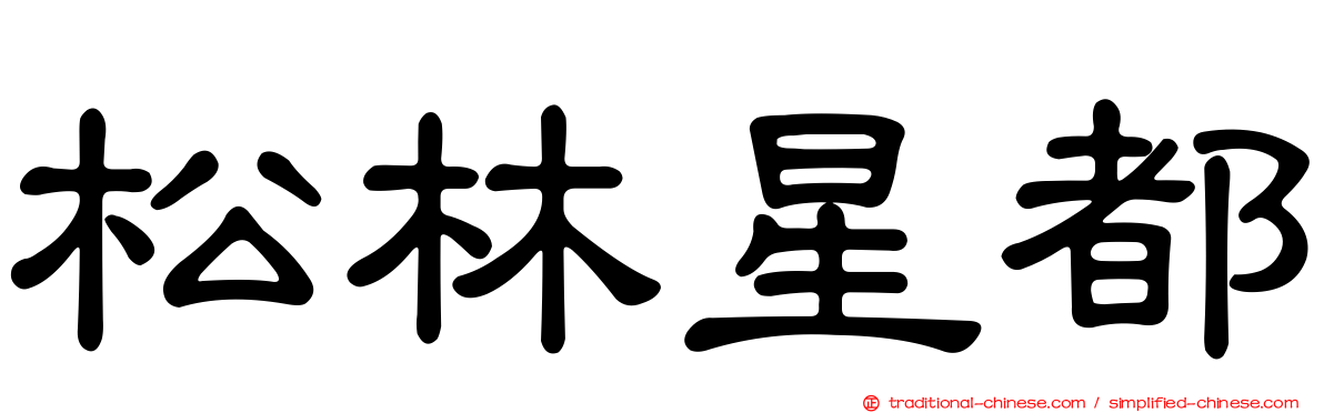 松林星都