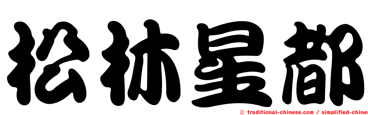 松林星都