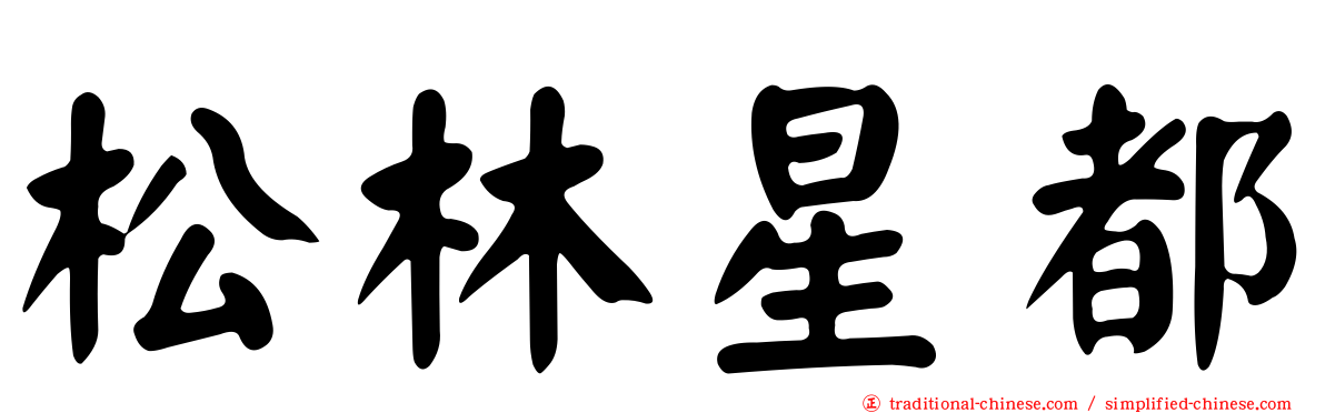 松林星都