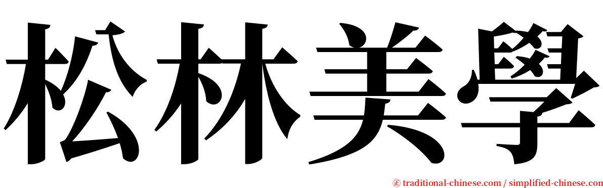松林美學 serif font