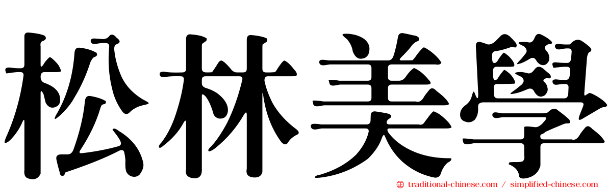 松林美學