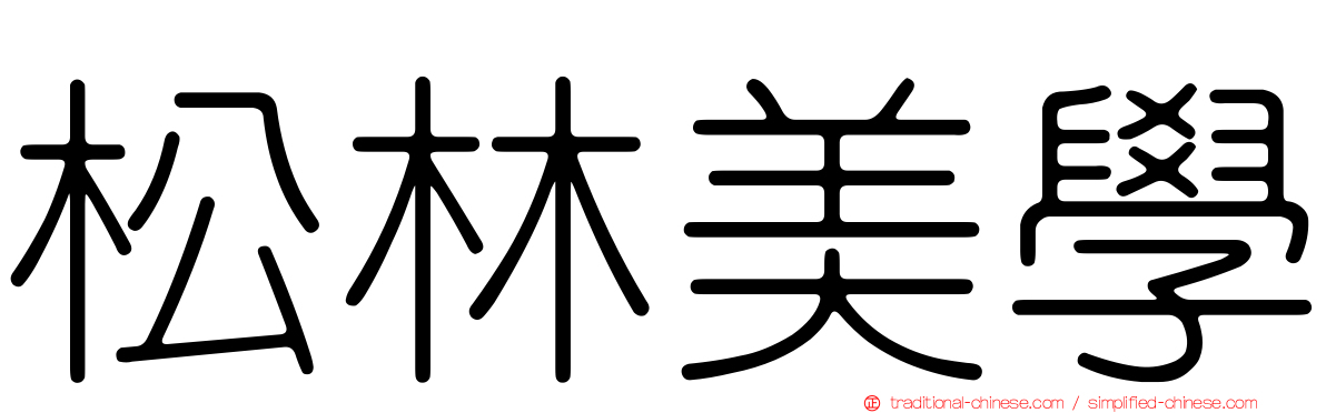 松林美學