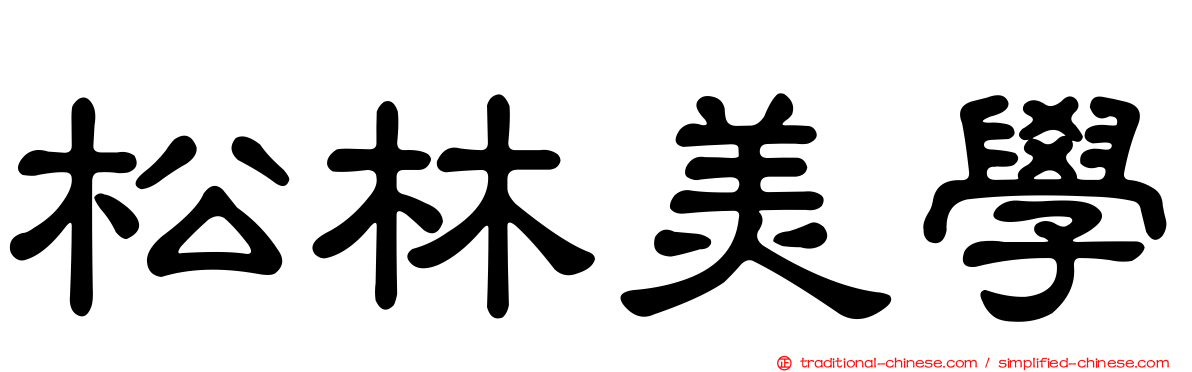 松林美學