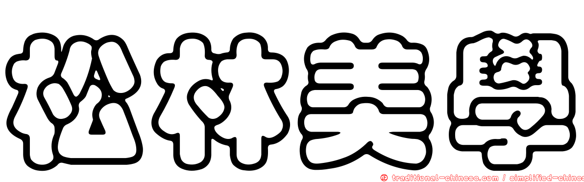 松林美學