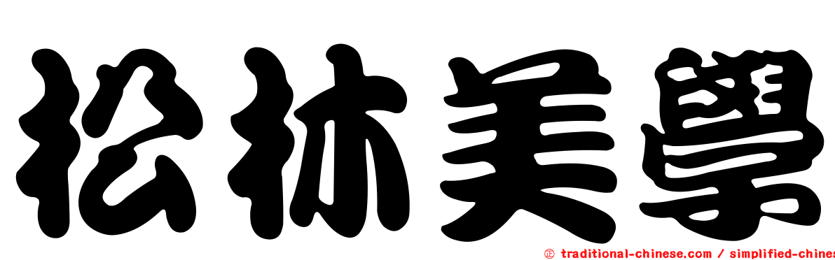 松林美學