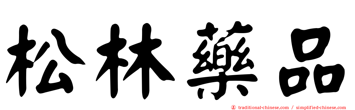 松林藥品