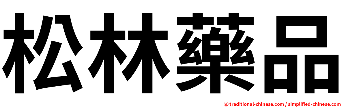 松林藥品