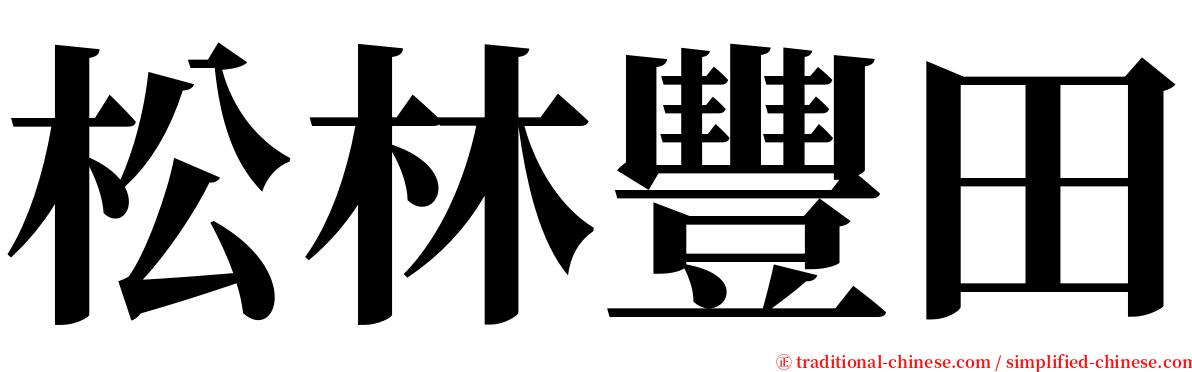 松林豐田 serif font