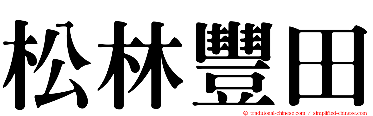 松林豐田