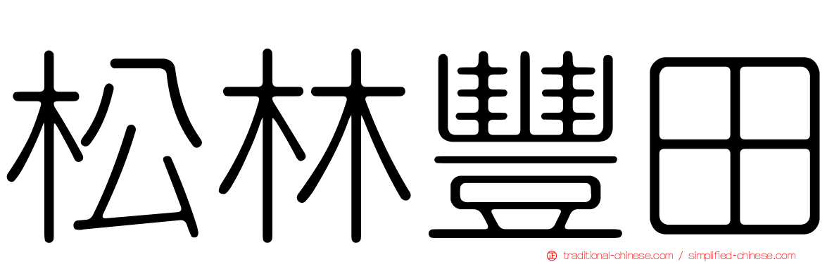 松林豐田
