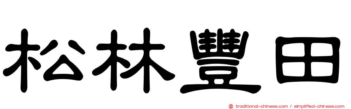 松林豐田