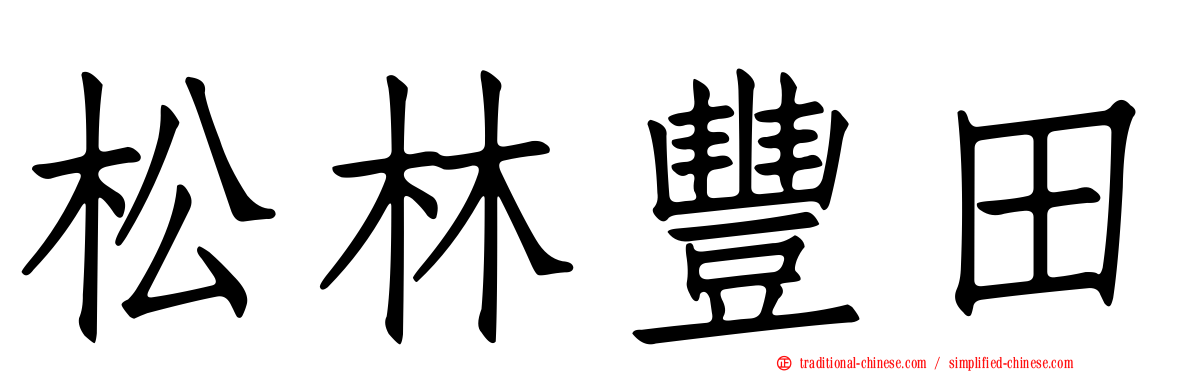 松林豐田