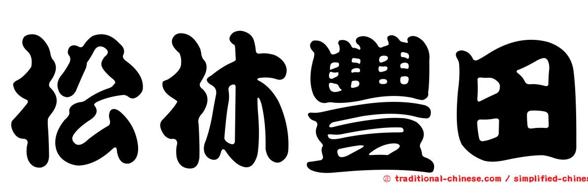 松林豐田