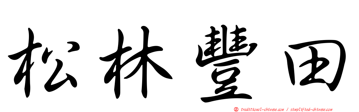 松林豐田