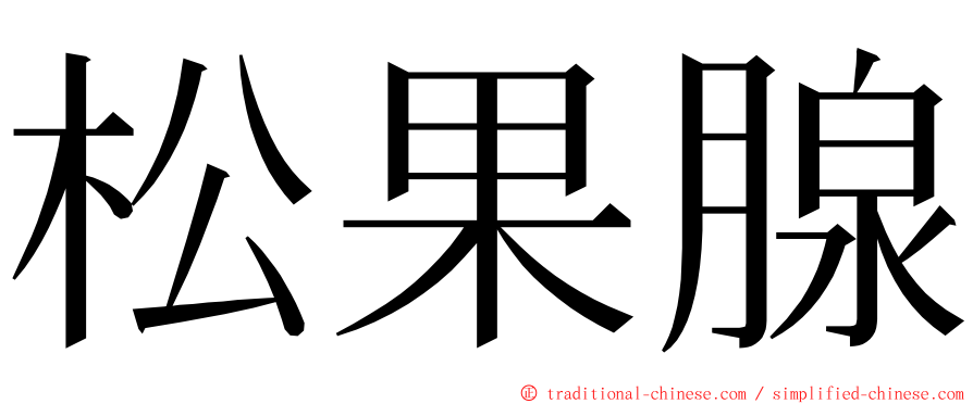 松果腺 ming font