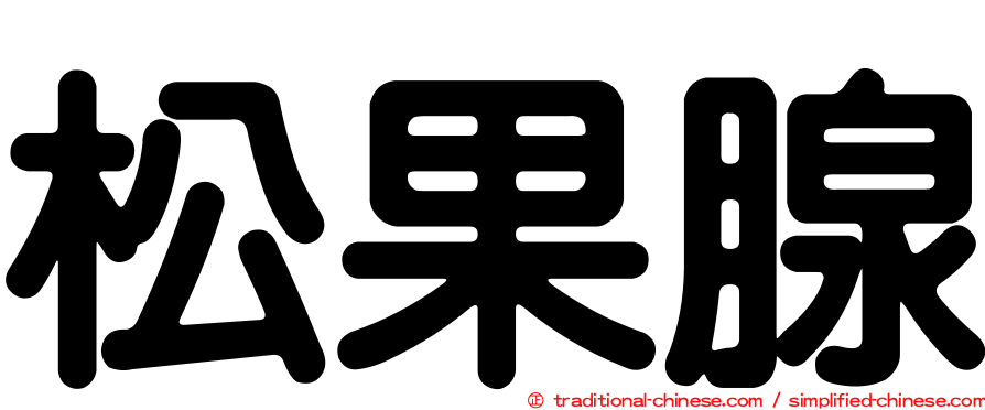 松果腺