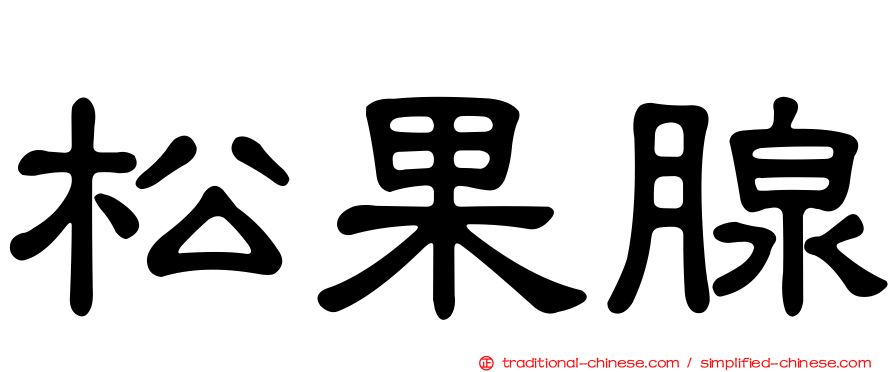 松果腺