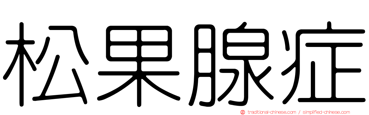松果腺症