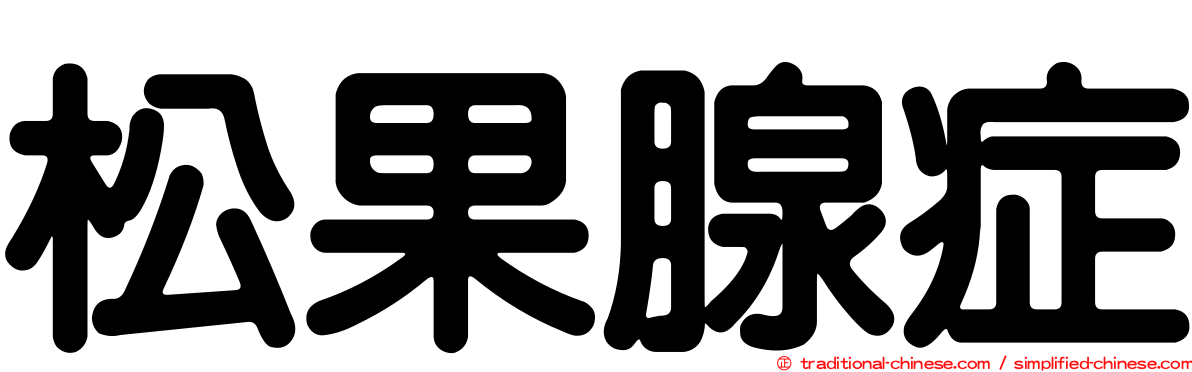 松果腺症