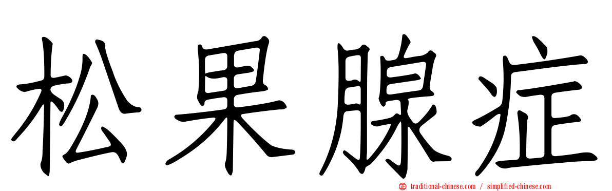 松果腺症