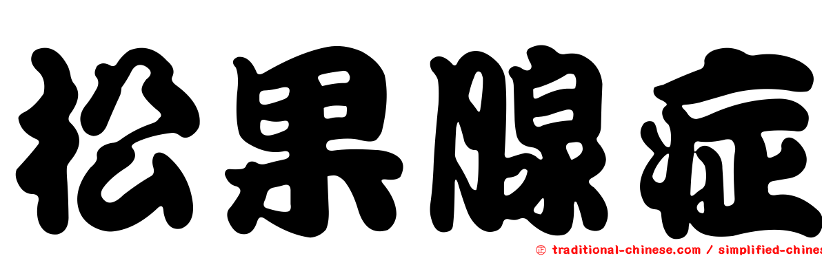 松果腺症