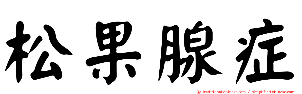 松果腺症