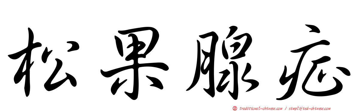 松果腺症
