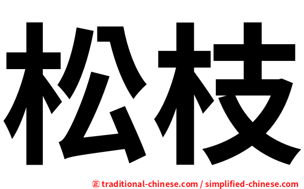 松枝