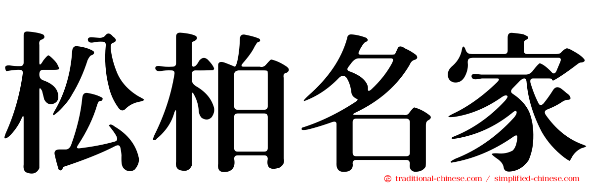 松柏名家