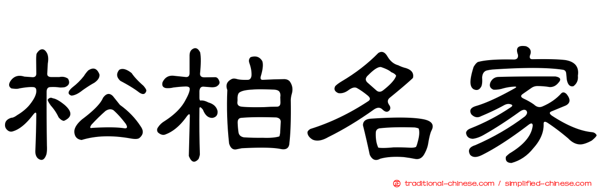 松柏名家