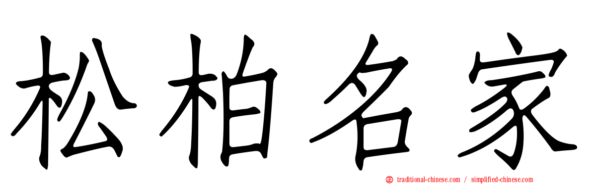 松柏名家