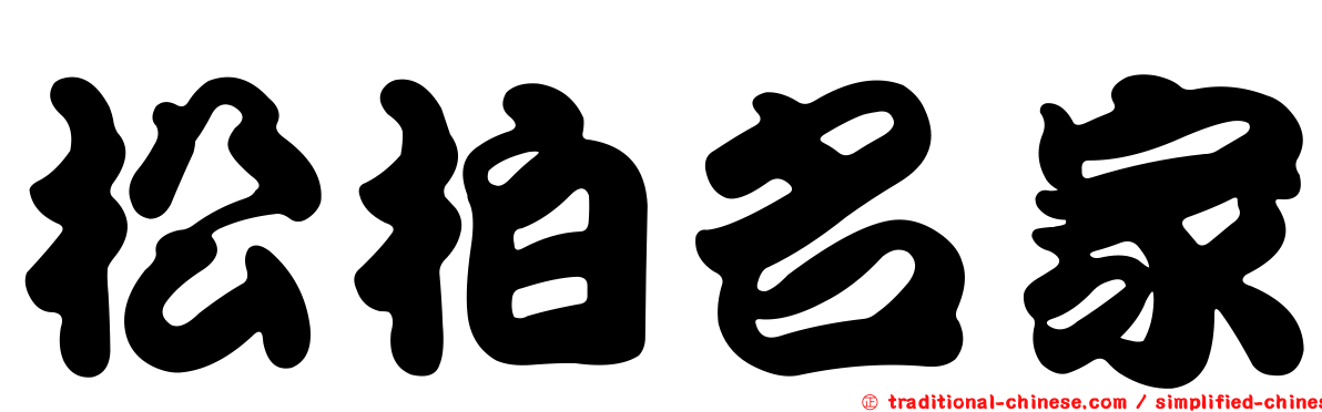松柏名家