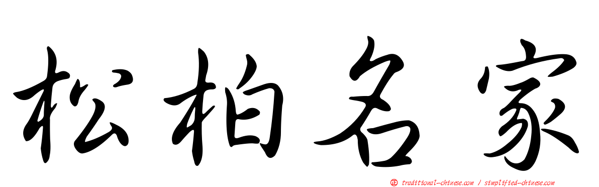 松柏名家