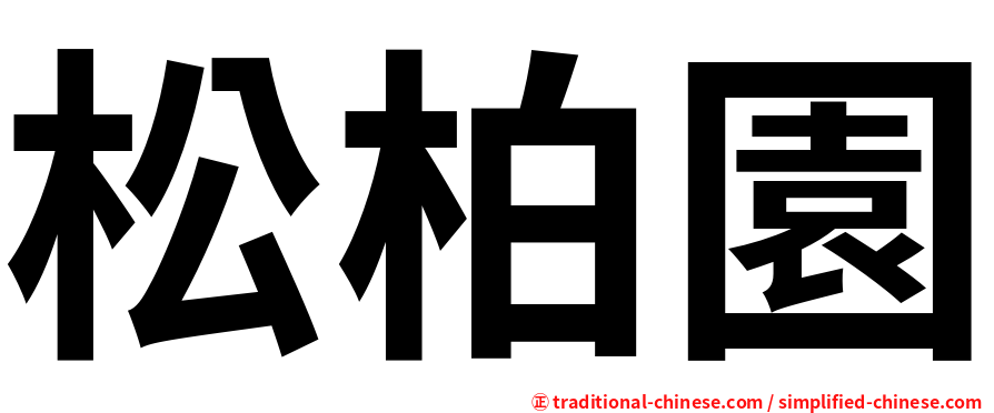 松柏園