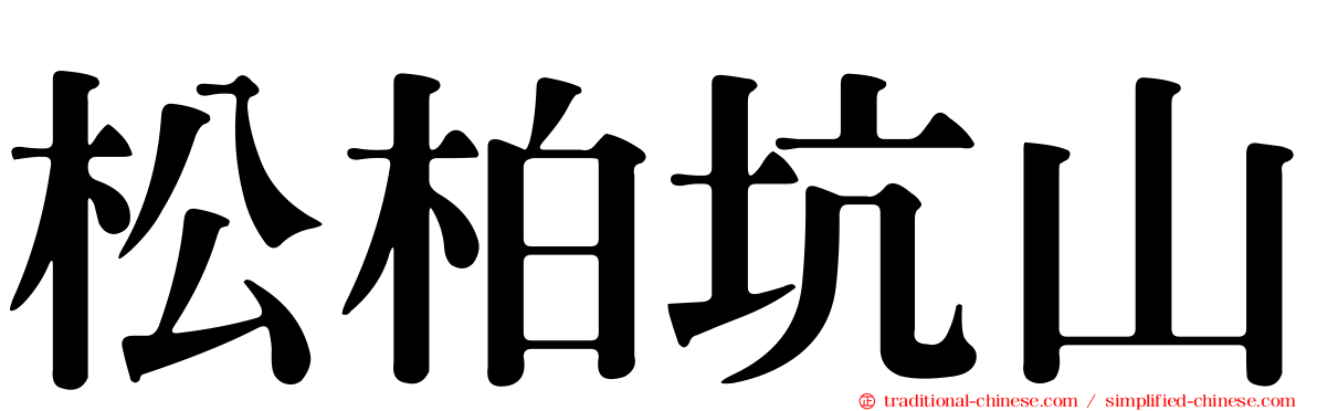 松柏坑山
